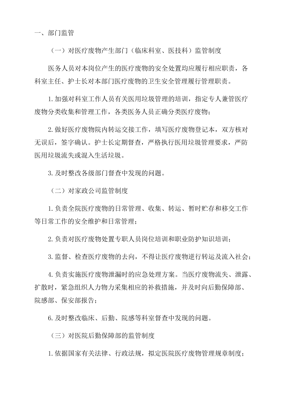 医疗废物安全处置管理整改报告8篇_第3页