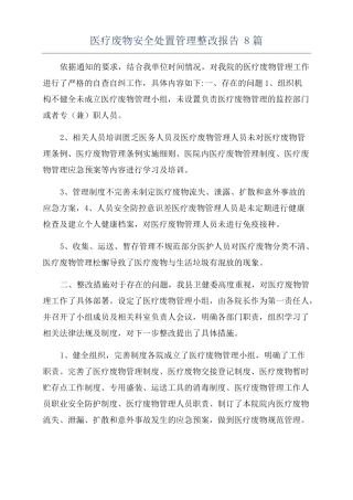 医疗废物安全处置管理整改报告8篇