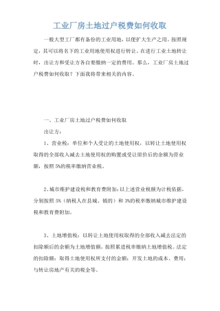 工业厂房土地过户税费如何收取
