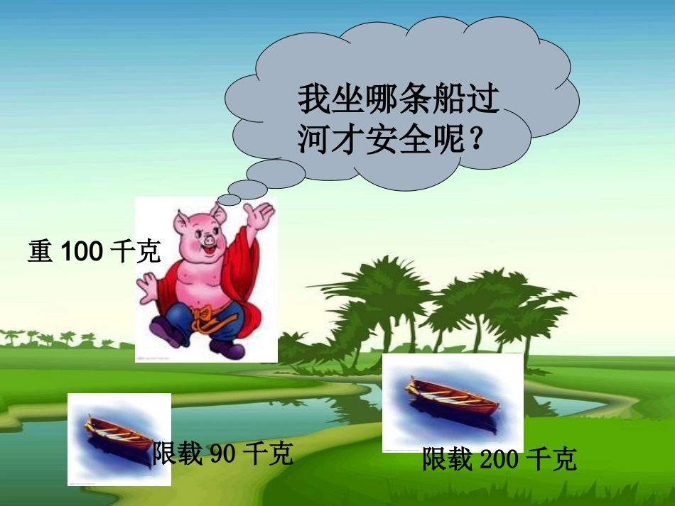 蔡家阳千以内数的大小比较课件_第3页