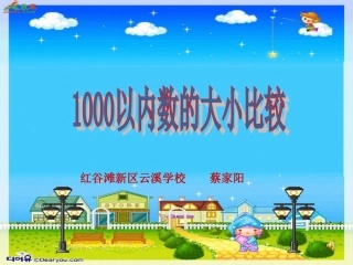 蔡家阳千以内数的大小比较课件