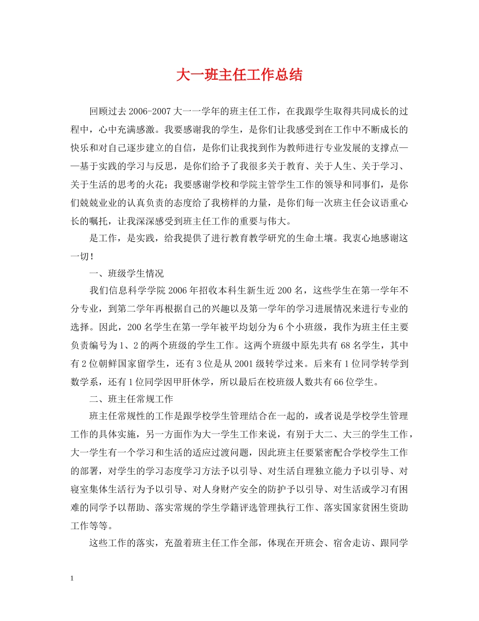大一班主任工作总结 _第1页