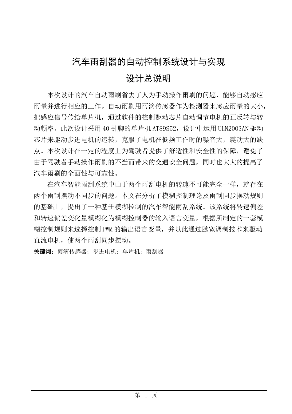 汽车雨刮器的自动控制系统设计与实现_第1页