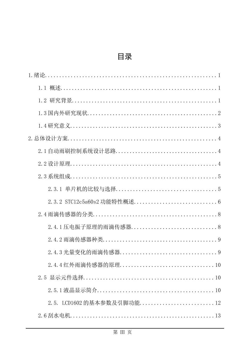 汽车雨刮器的自动控制系统设计与实现_第3页