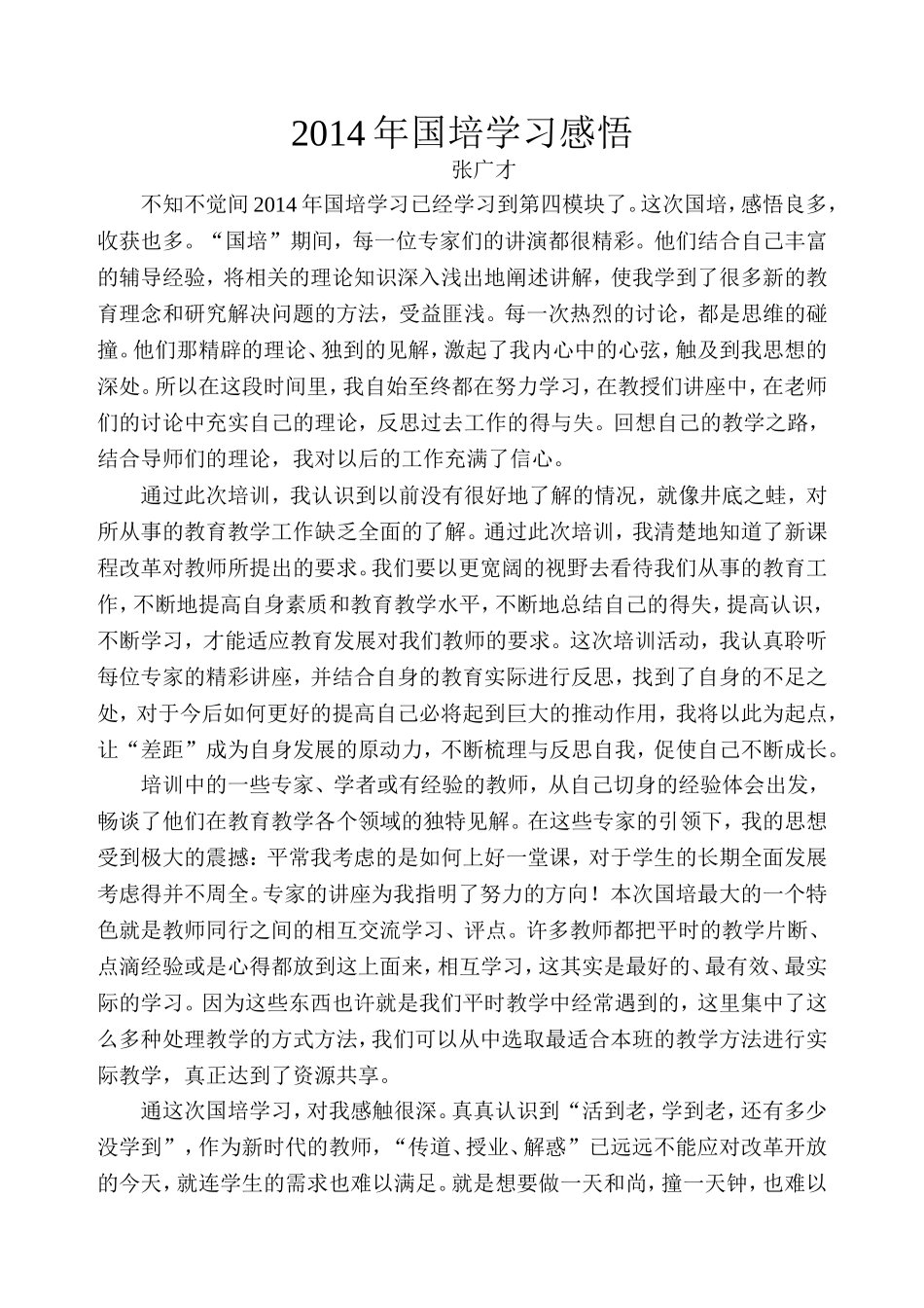 国培学习感悟广才_第1页