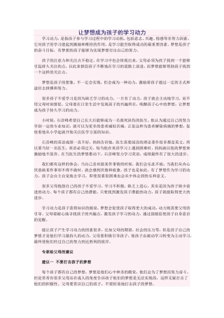 让梦想成为孩子的学习动力