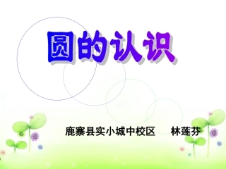 2014圆的认识