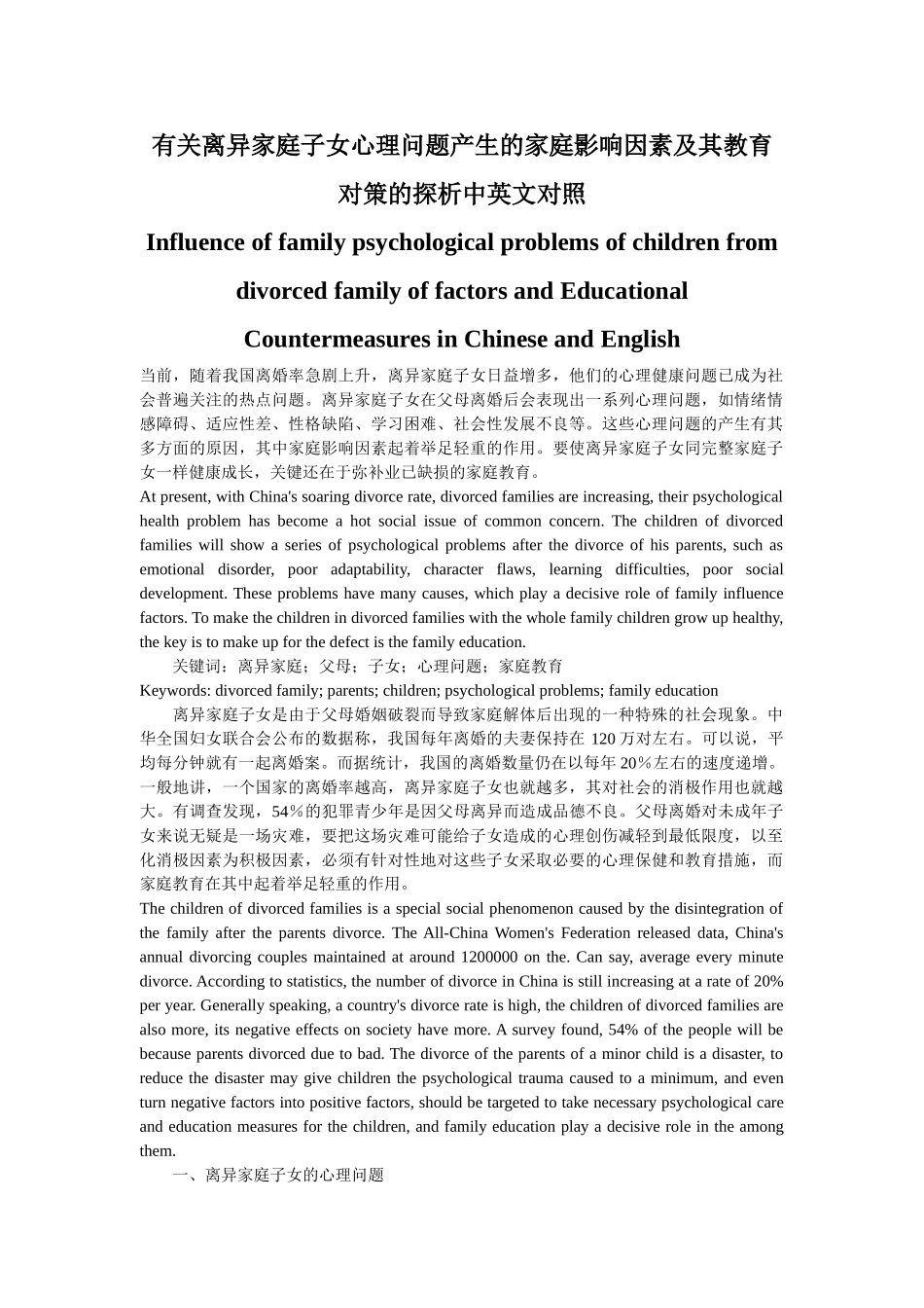 有关离异家庭子女心理问题产生的家庭影响因素及其教育对策的探析中英文对照_第1页