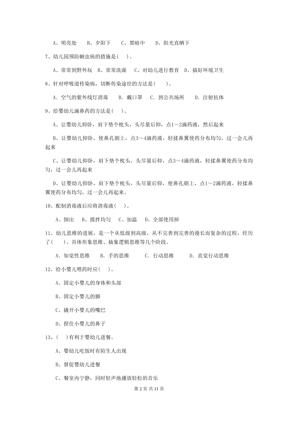 2024版幼儿园中班保育员初级考试试题试卷及解析_第2页