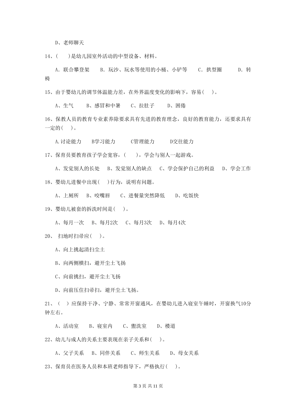 2024版幼儿园中班保育员初级考试试题试卷及解析_第3页