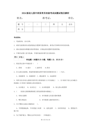 2024版幼儿园中班保育员初级考试试题试卷及解析