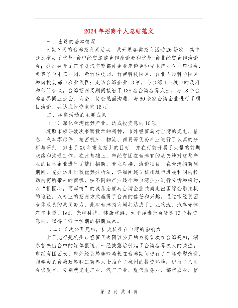 2024年招商个人总结范文_第2页