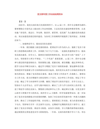 党支部年度工作总结结尾范本 