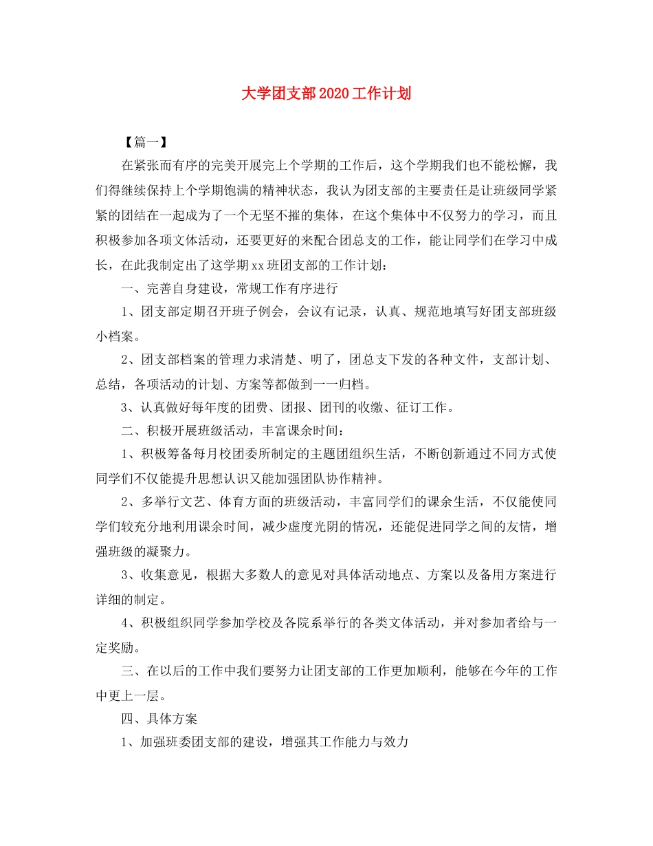 大学团支部2020工作计划 _第1页