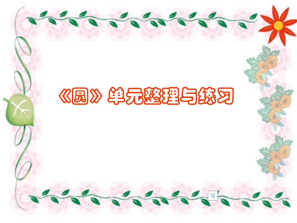 六年级上册数学圆的整理和复习_第1页