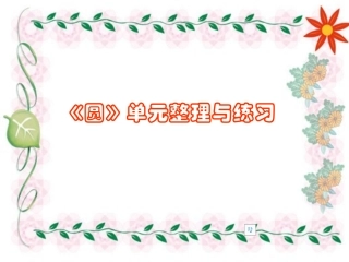 六年级上册数学圆的整理和复习