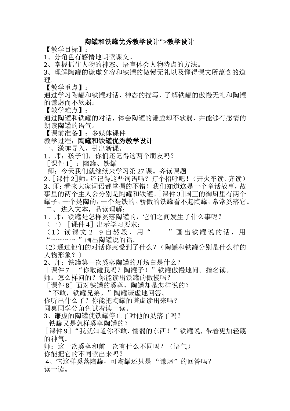 陶罐和铁罐优秀教学设计_第1页
