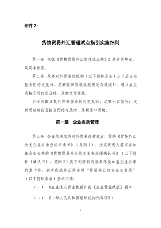 货物贸易外汇管理试点指引实施细则
