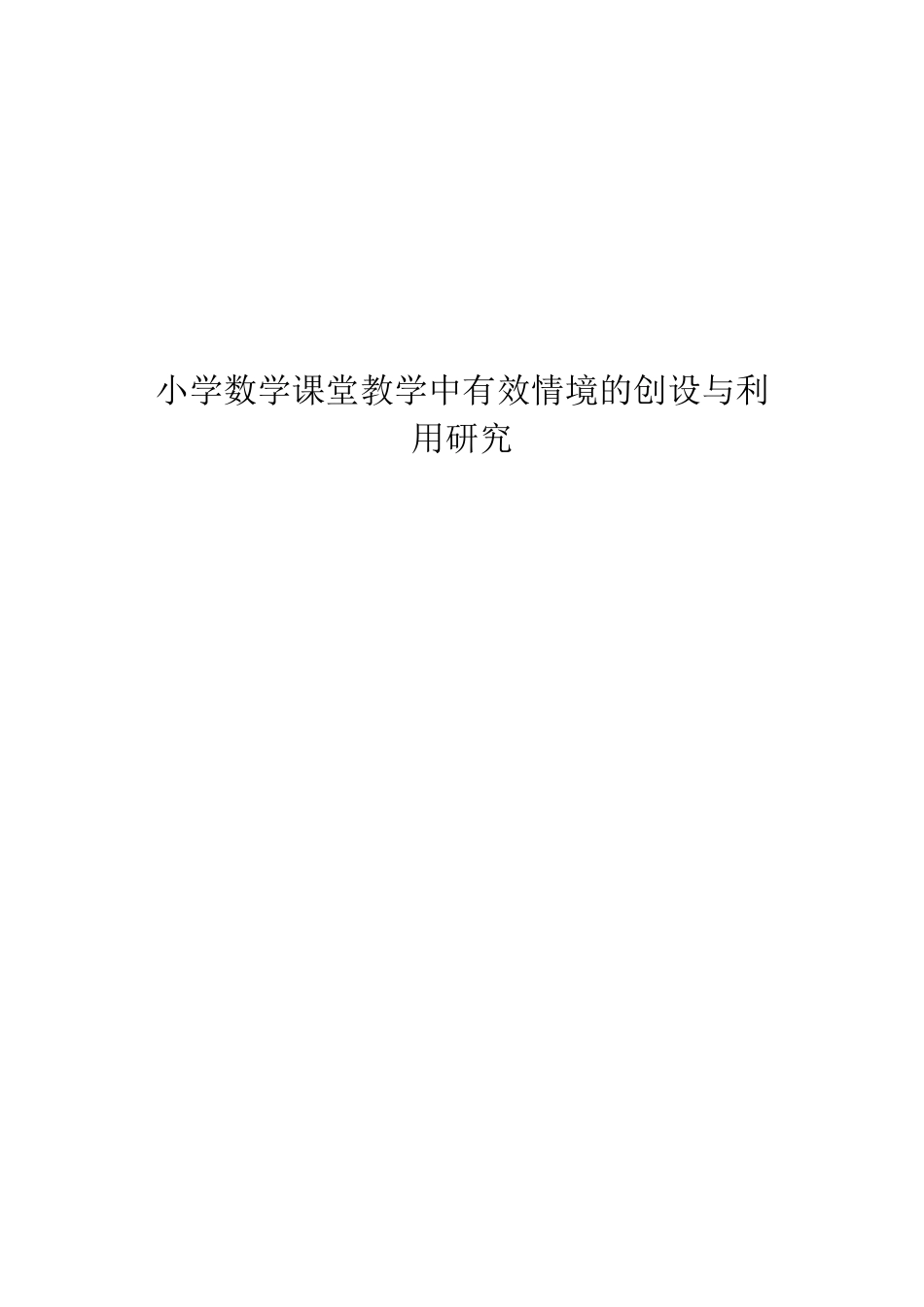 小学数学课堂教学中有效情境的创设与利用研究1_第1页
