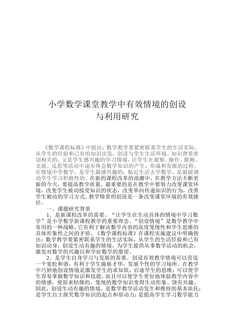 小学数学课堂教学中有效情境的创设与利用研究1_第2页
