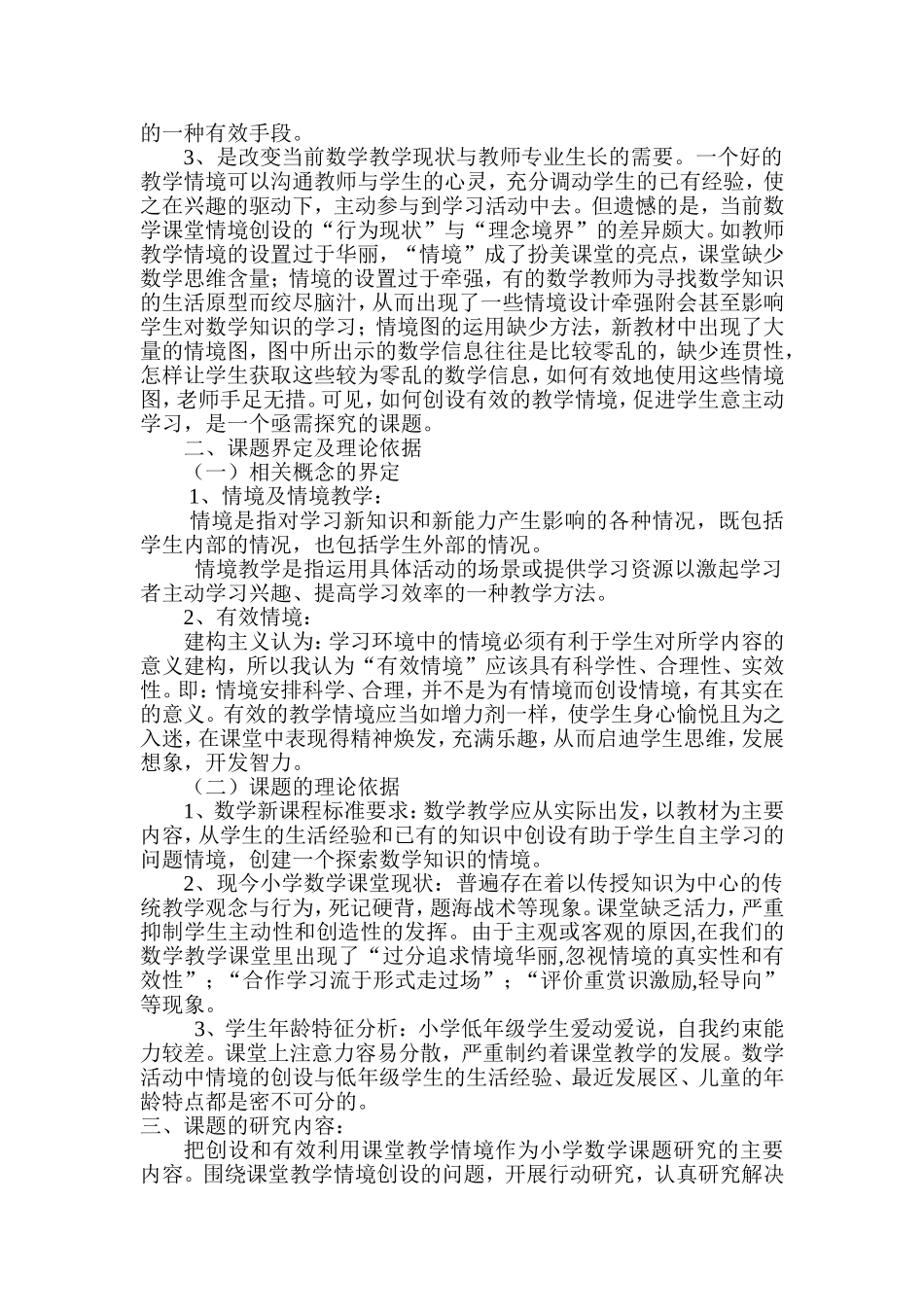 小学数学课堂教学中有效情境的创设与利用研究1_第3页