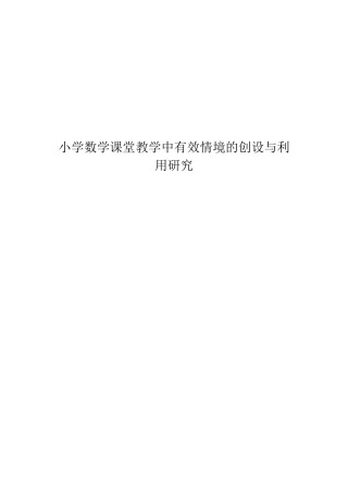 小学数学课堂教学中有效情境的创设与利用研究1
