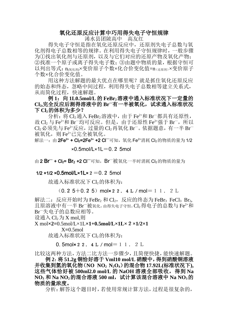 氧化还原反应计算中巧用得失电子守恒规律_第1页