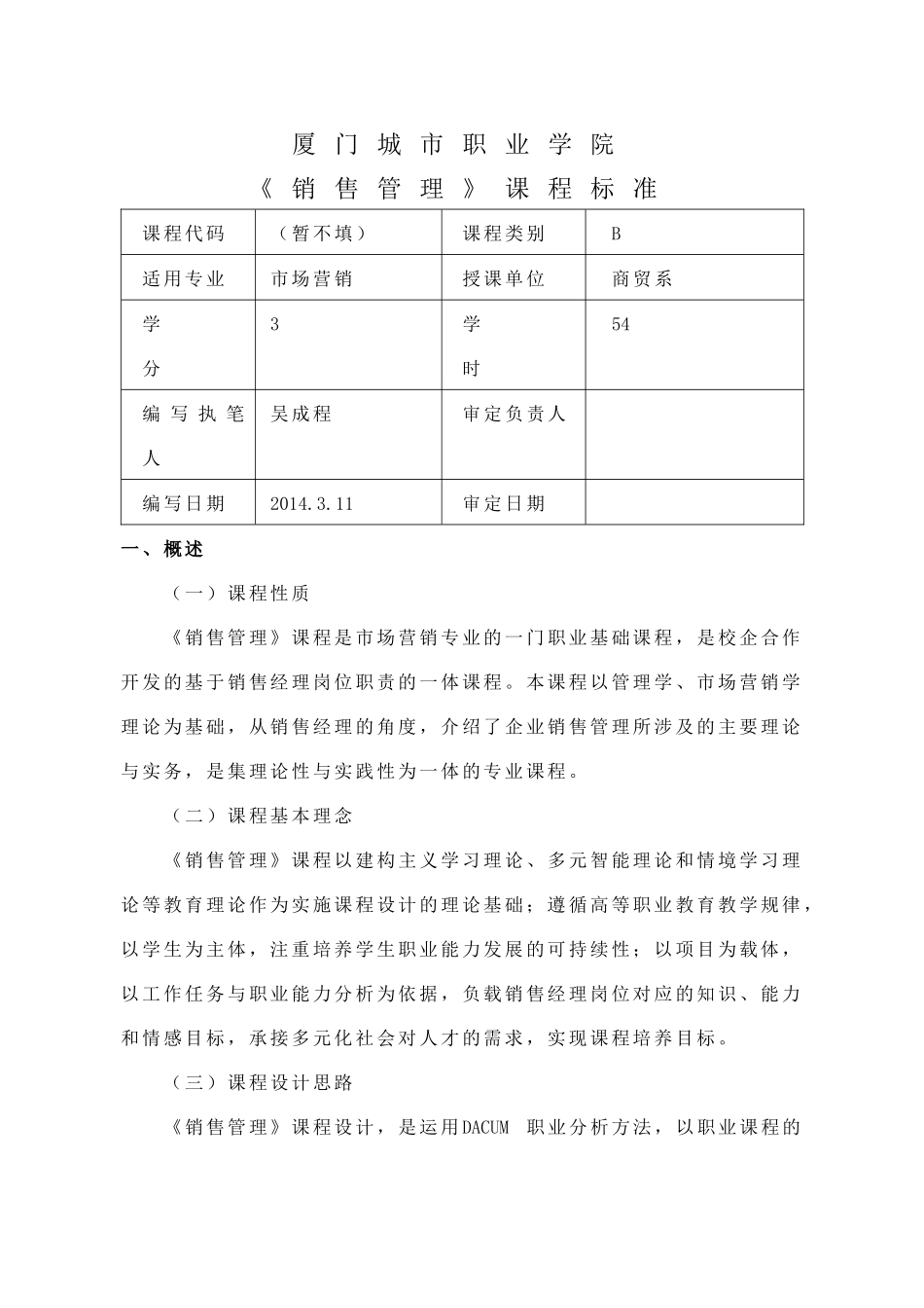 厦门职业销售管理及标准管理知识课程_第1页