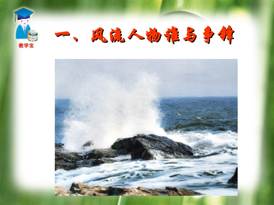 综合性学习_话说千古风流人物(1)_第2页