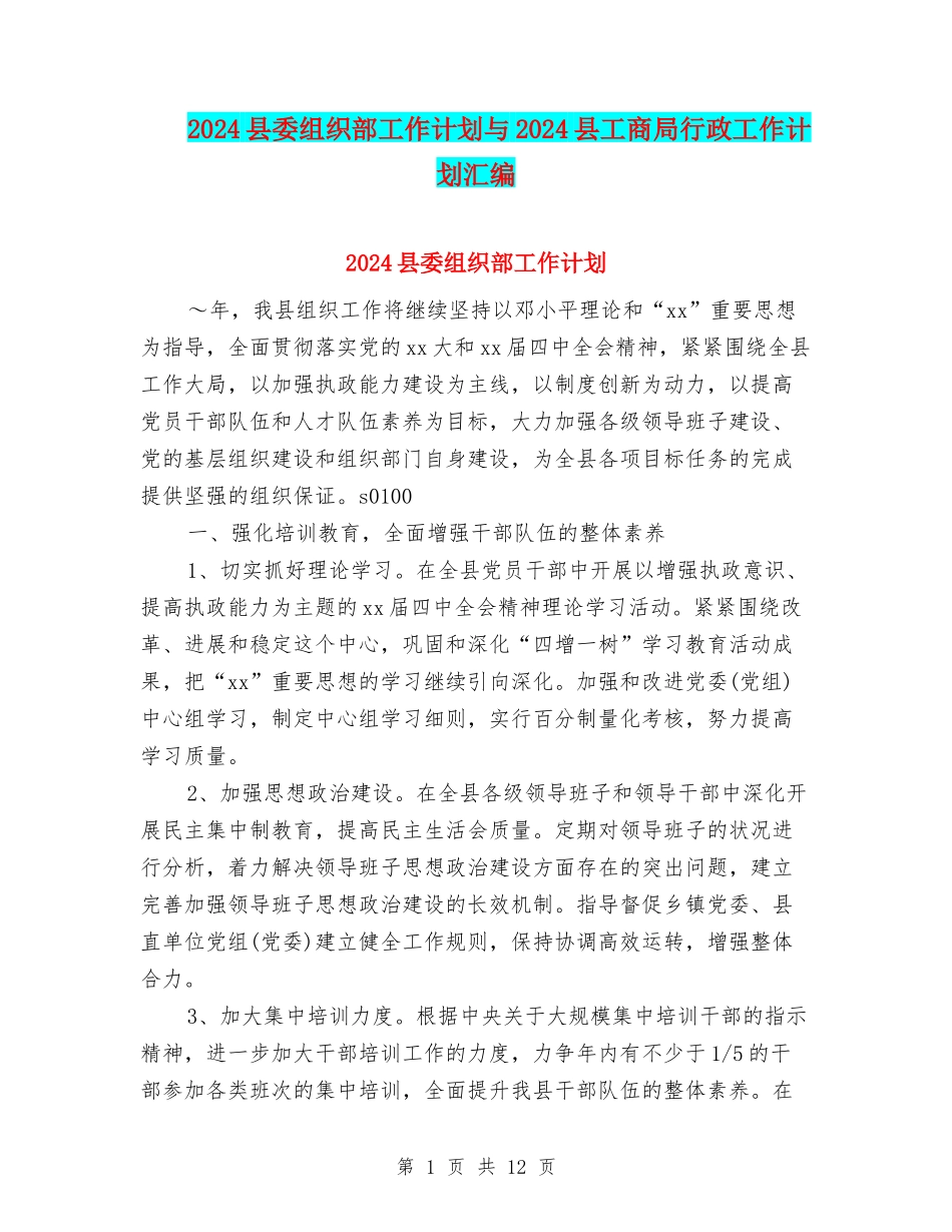 2024县委组织部工作计划与2024县工商局行政工作计划汇编_第1页