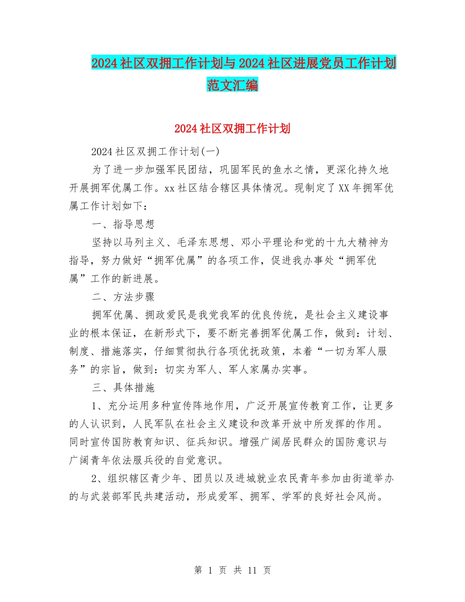 2024社区双拥工作计划与2024社区发展党员工作计划范文汇编_第1页