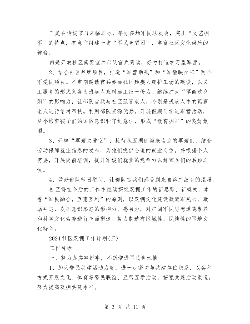 2024社区双拥工作计划与2024社区发展党员工作计划范文汇编_第3页