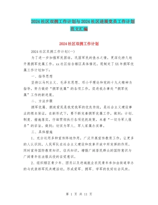 2024社区双拥工作计划与2024社区发展党员工作计划范文汇编