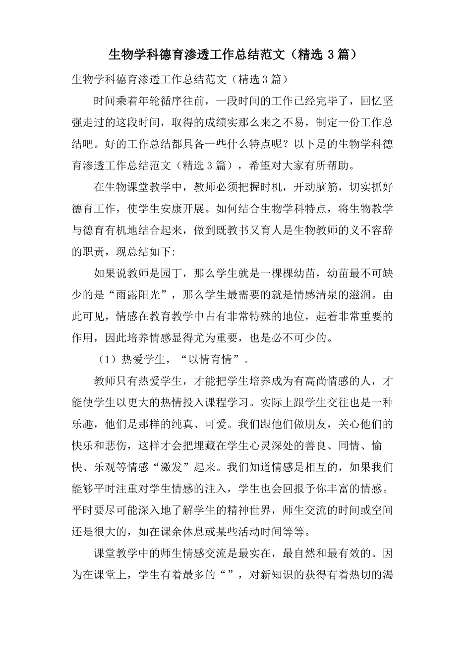 生物学科德育渗透工作总结范文3篇_第1页