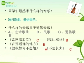 高一音乐_中国通俗音乐课件