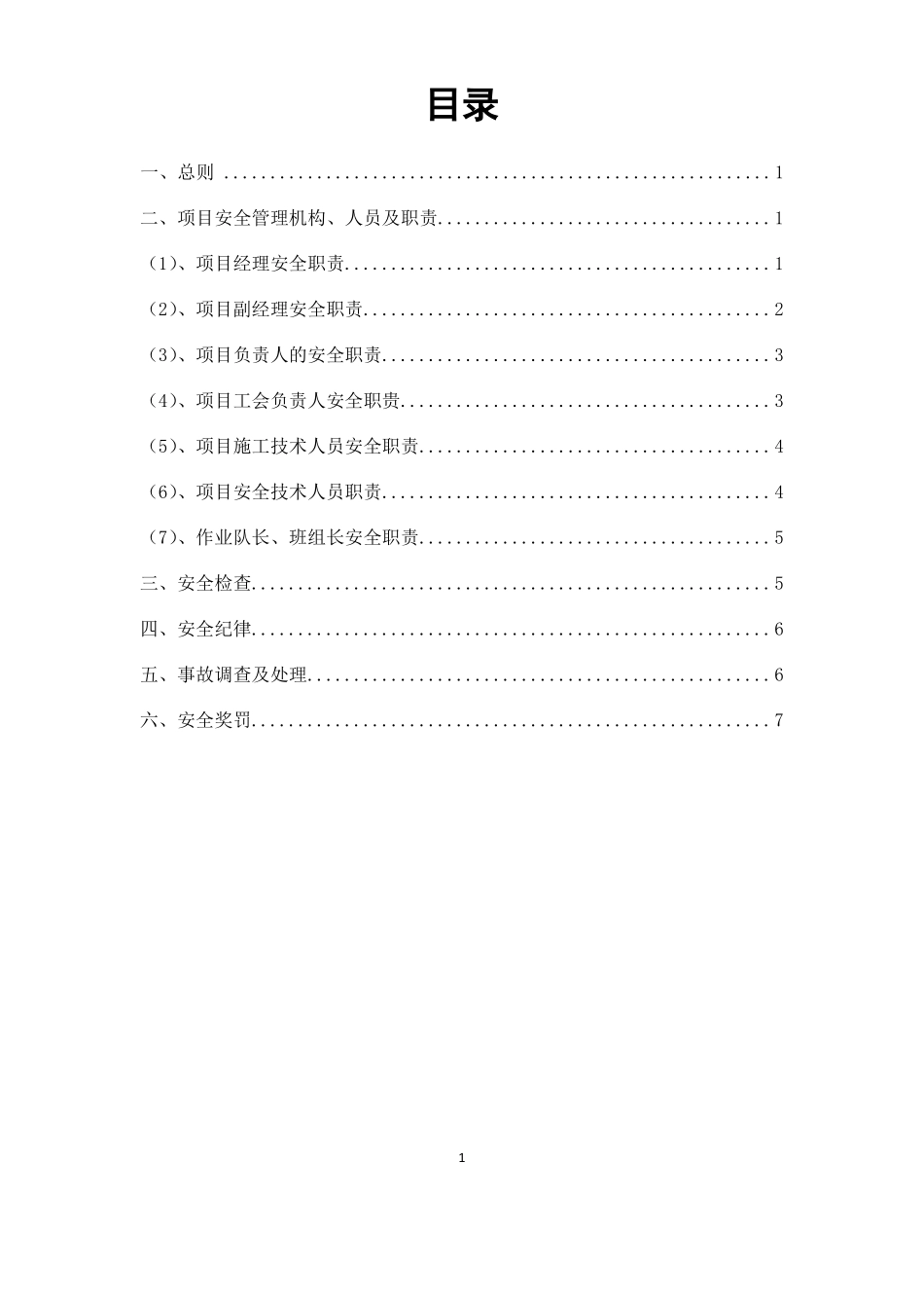 项目部安全技术措施通用_第2页