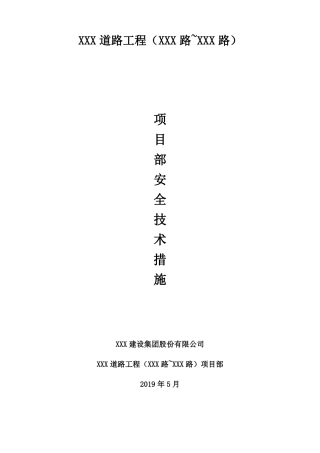 项目部安全技术措施通用