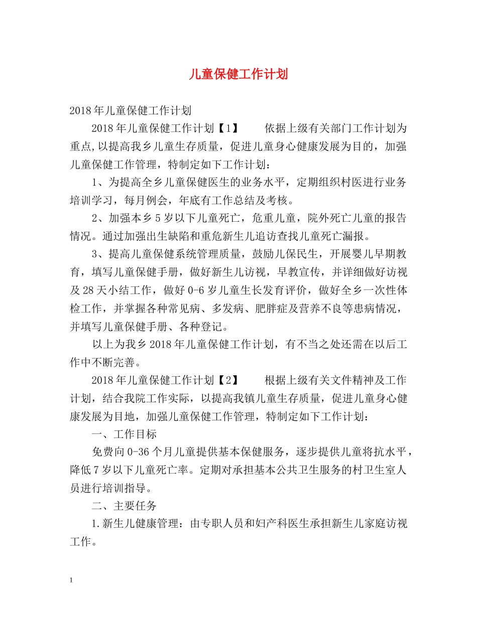 儿童保健工作计划 _第1页