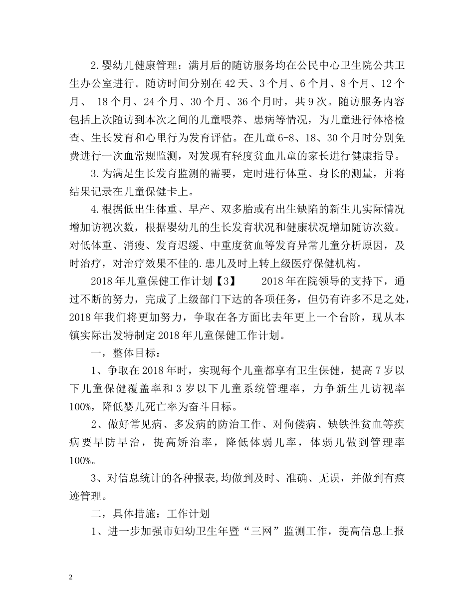 儿童保健工作计划 _第2页
