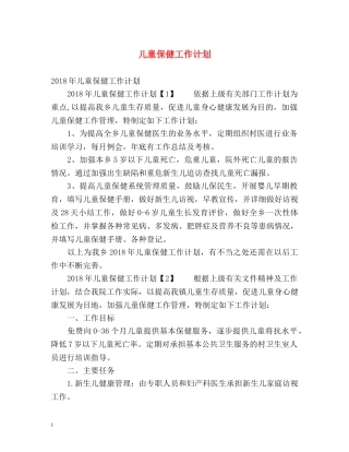 儿童保健工作计划 