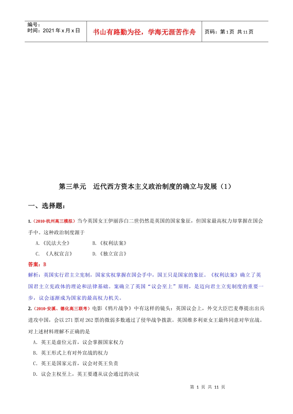 近代西方资本主义政治制度的确立与发展试题_第1页
