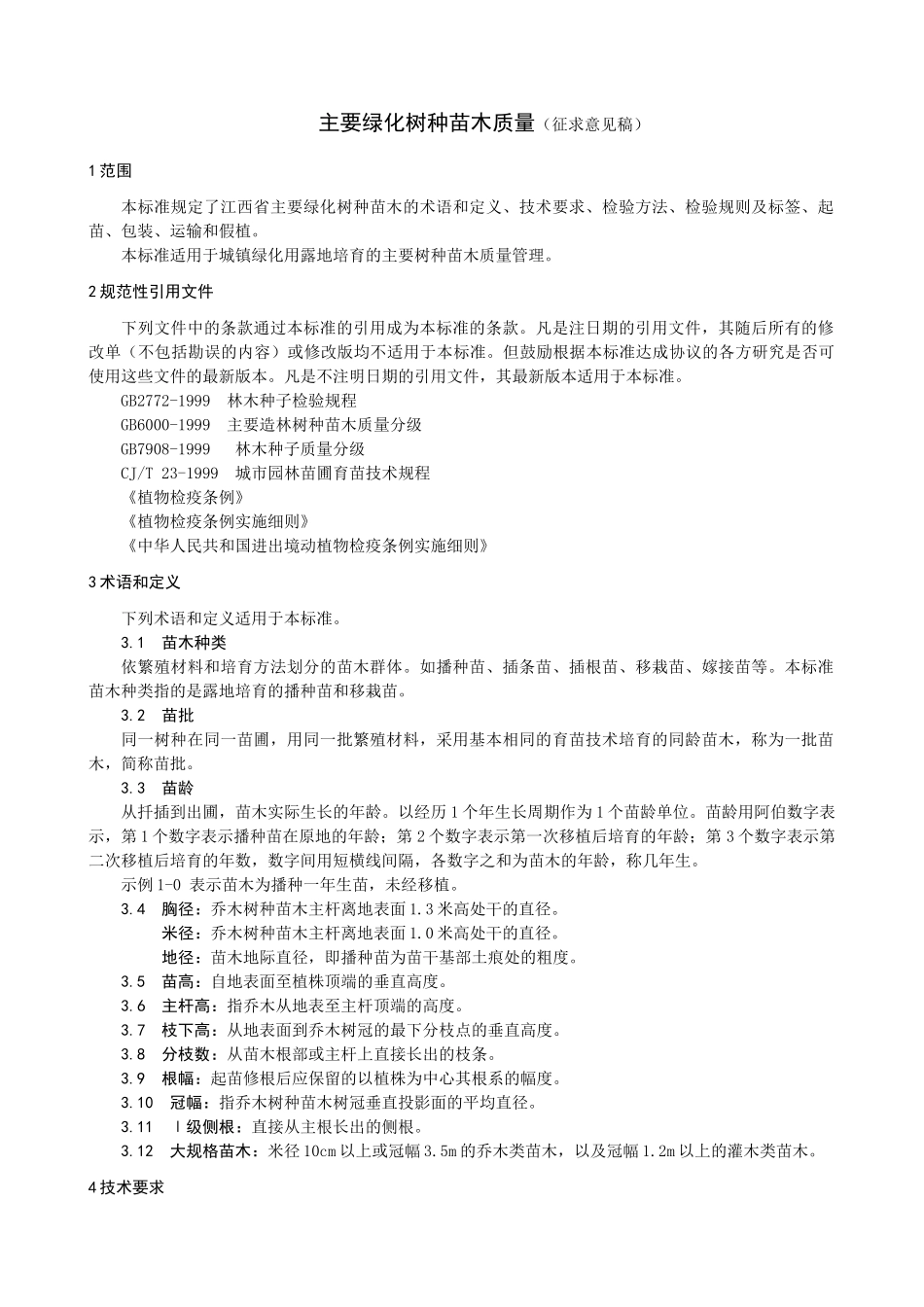 主要绿化树种苗木质量(征求意见稿)_第1页