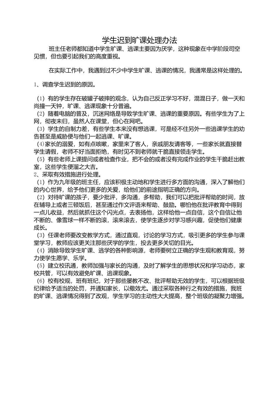 迟到旷课处理办法_第1页