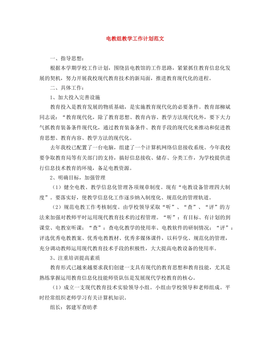 电教组教学工作计划范文 _第1页