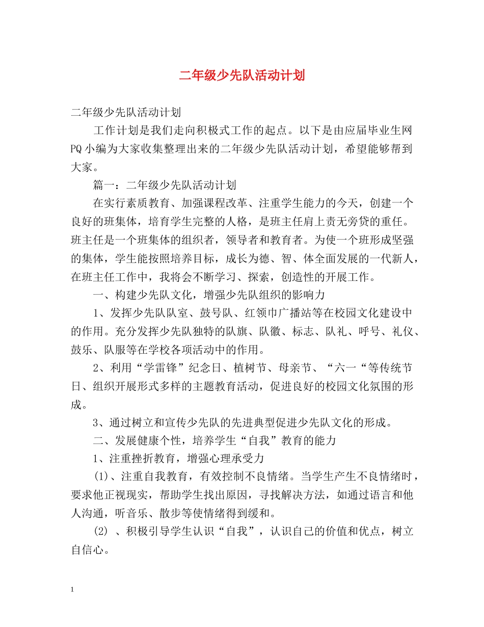 二年级少先队活动计划 _第1页