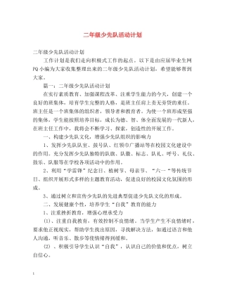 二年级少先队活动计划 
