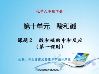 课题2酸和碱的中和反应（第一课时）