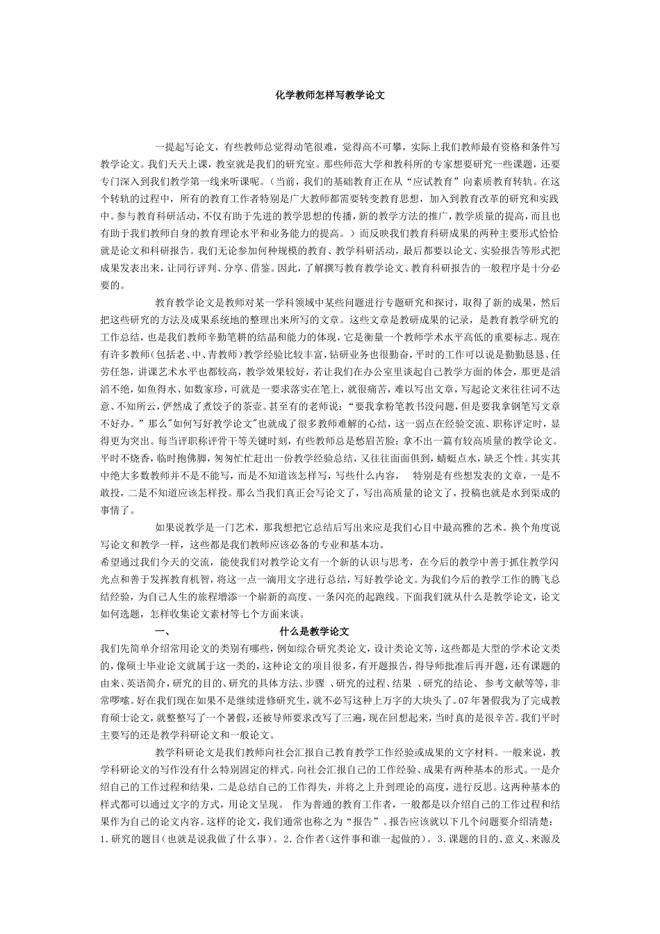 化学教师怎样写教学论文_第1页