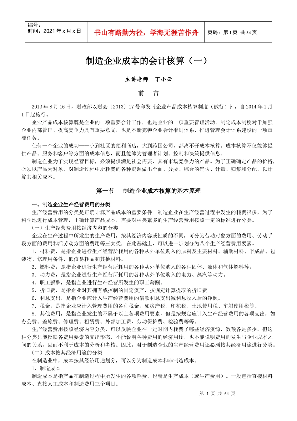 制造企业成本的会计核算（DOC49页）_第1页