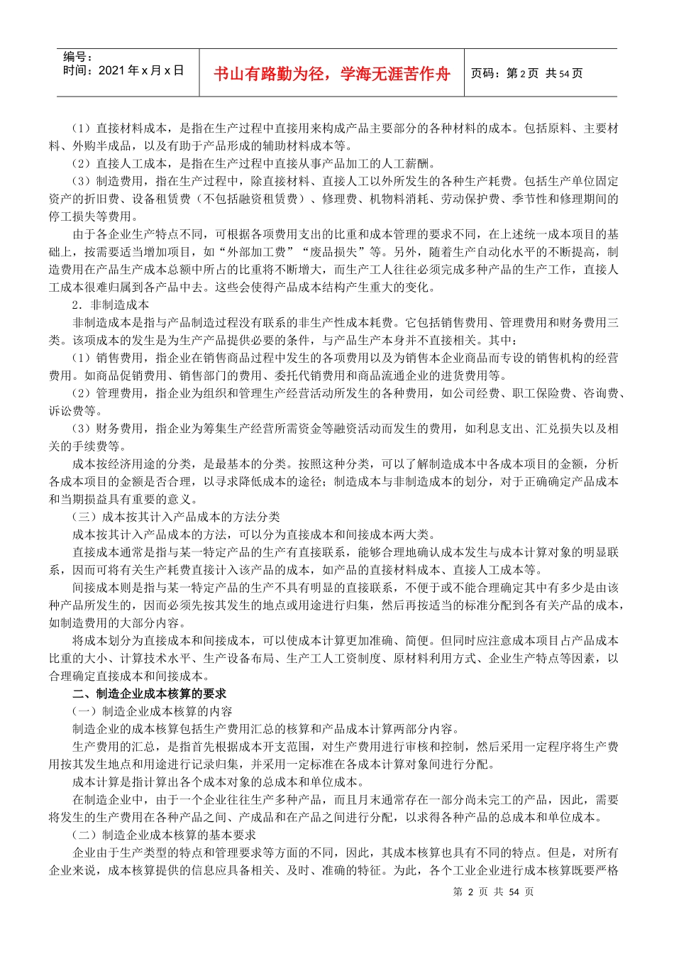 制造企业成本的会计核算（DOC49页）_第2页